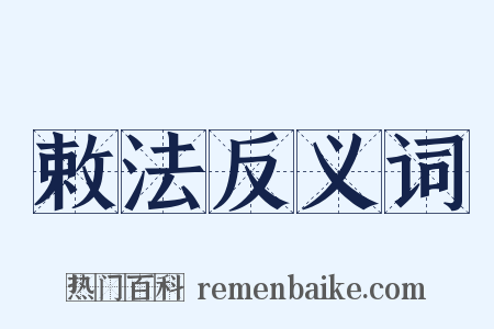 敕法反义词是什么意思的图片